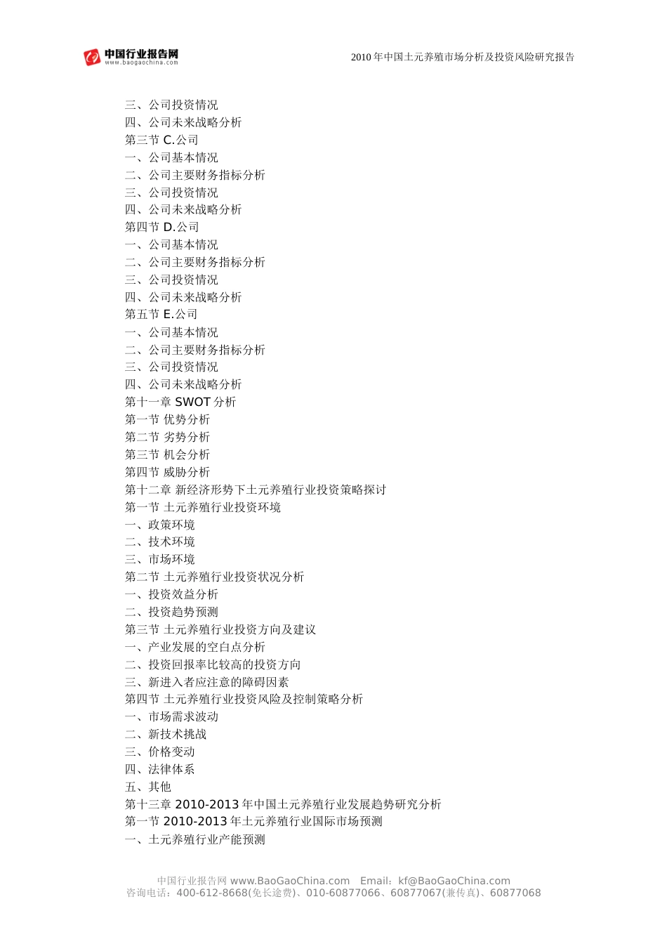 中国土元养殖市场分析及投资风险研究报告_第3页