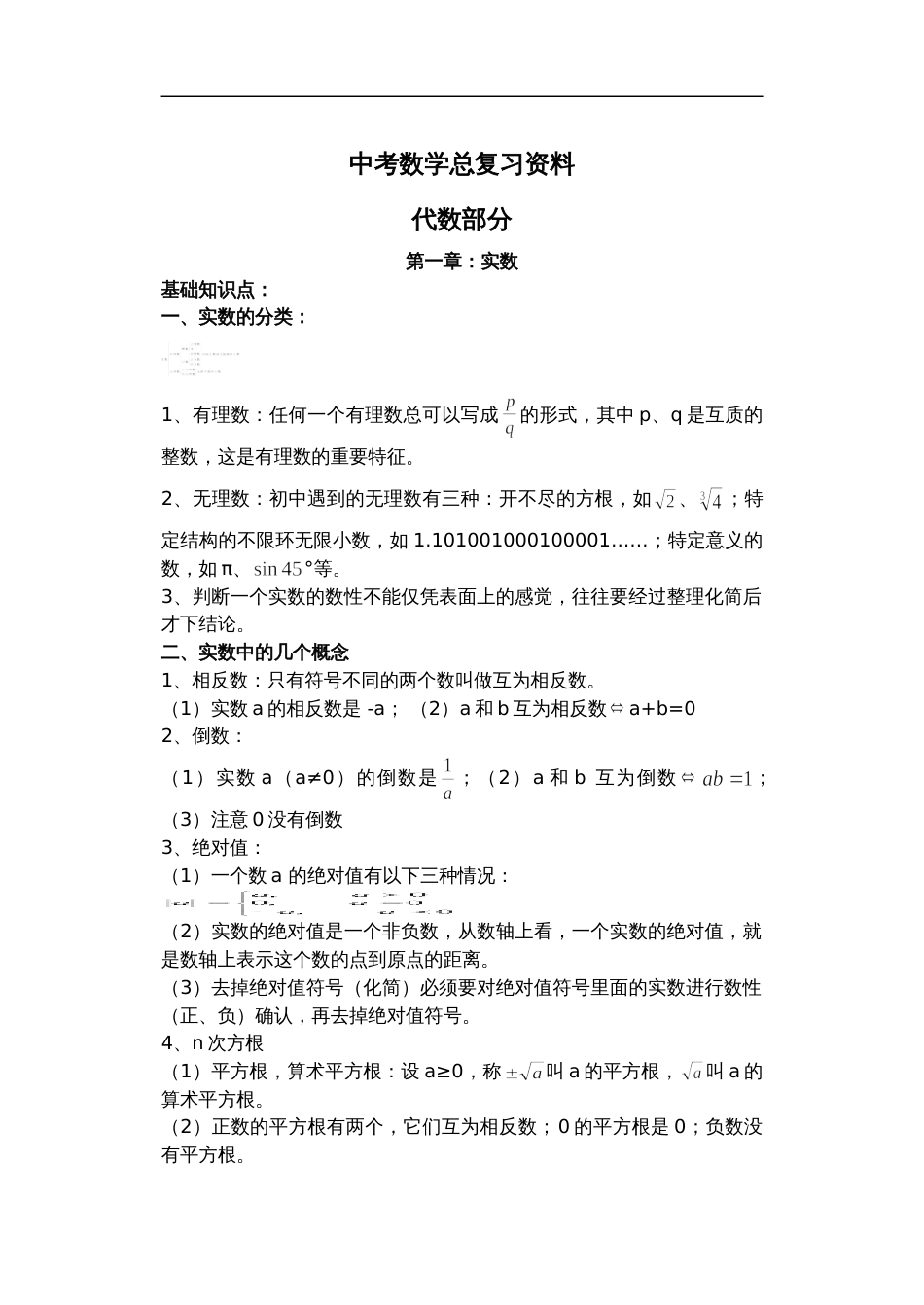 中考数学知识点总结完整版(完整版)_第1页