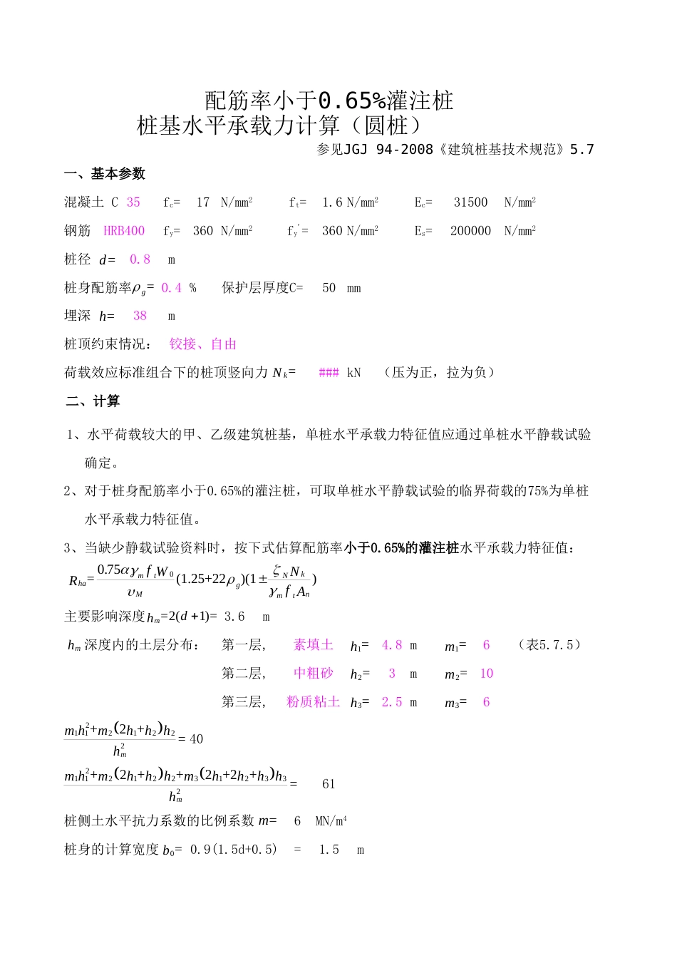 桩水平力计算[3页]_第1页