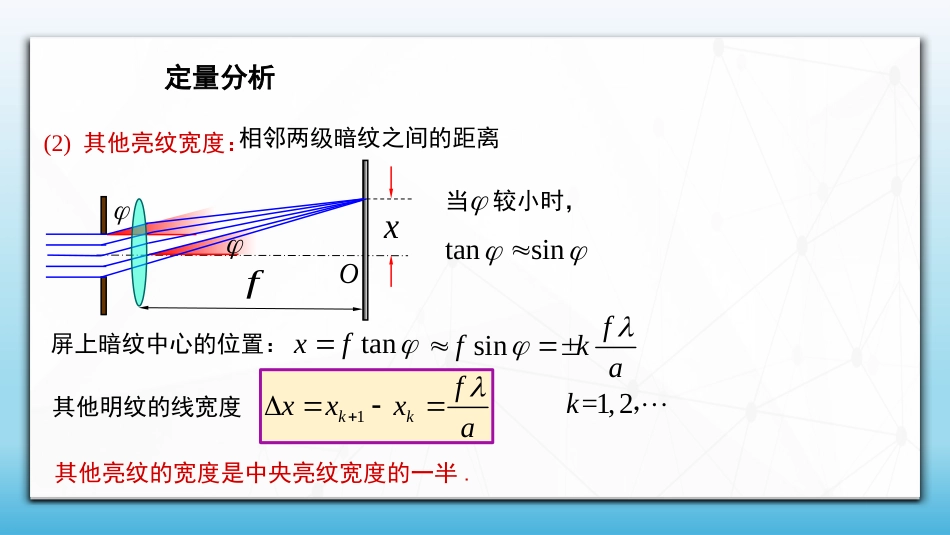 (82)--6.8.2 单缝夫琅禾费衍射(二)定量分析_第3页