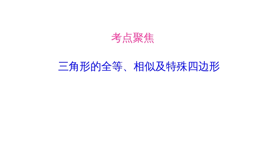 中考数学考点聚焦(七)《三角形的全等、相似及特殊四边形》_第1页