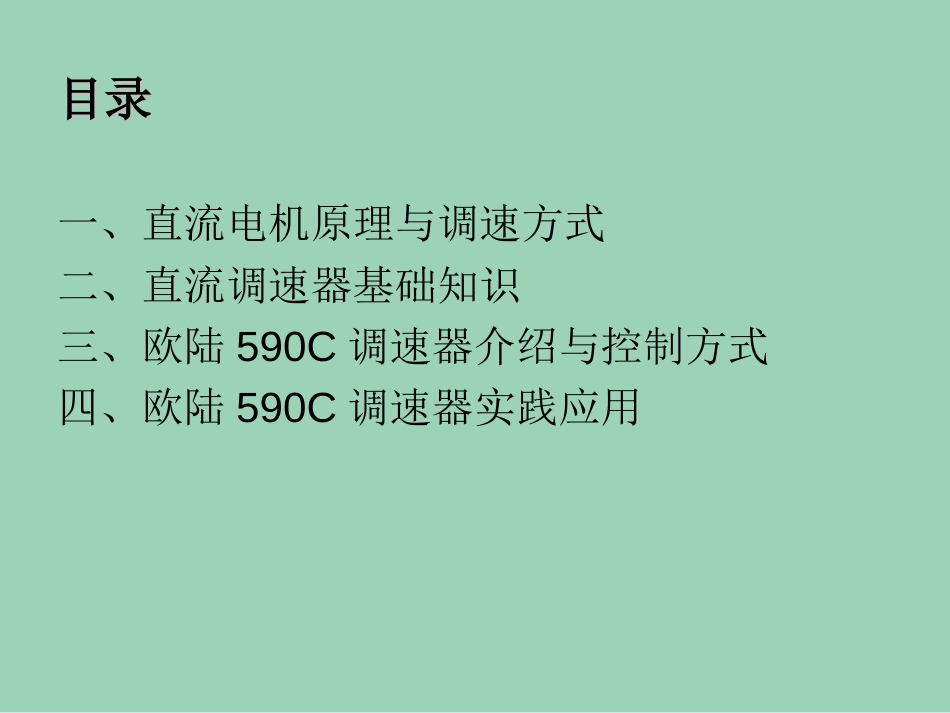 直流调速系统原理及应用[24页]_第2页