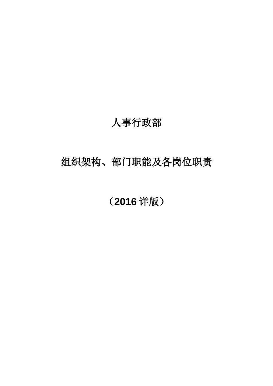 组织架构、部门职能及各岗位职责人事行政部2016_第1页