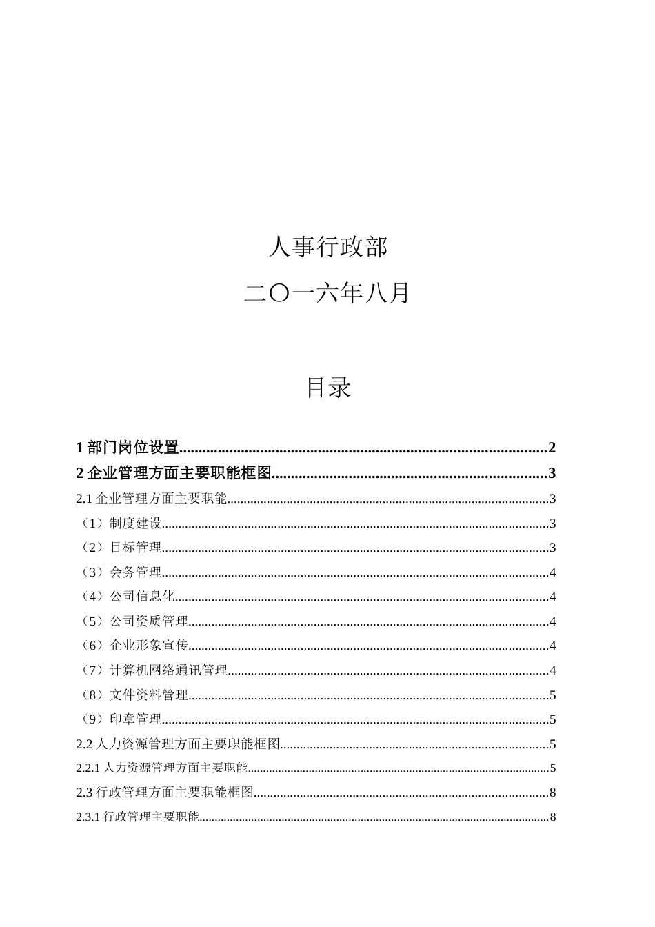 组织架构、部门职能及各岗位职责人事行政部2016_第2页