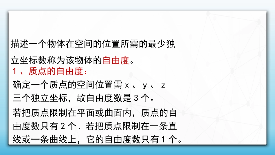 (82)--7.3.1 理想气体分子的自由度_第1页