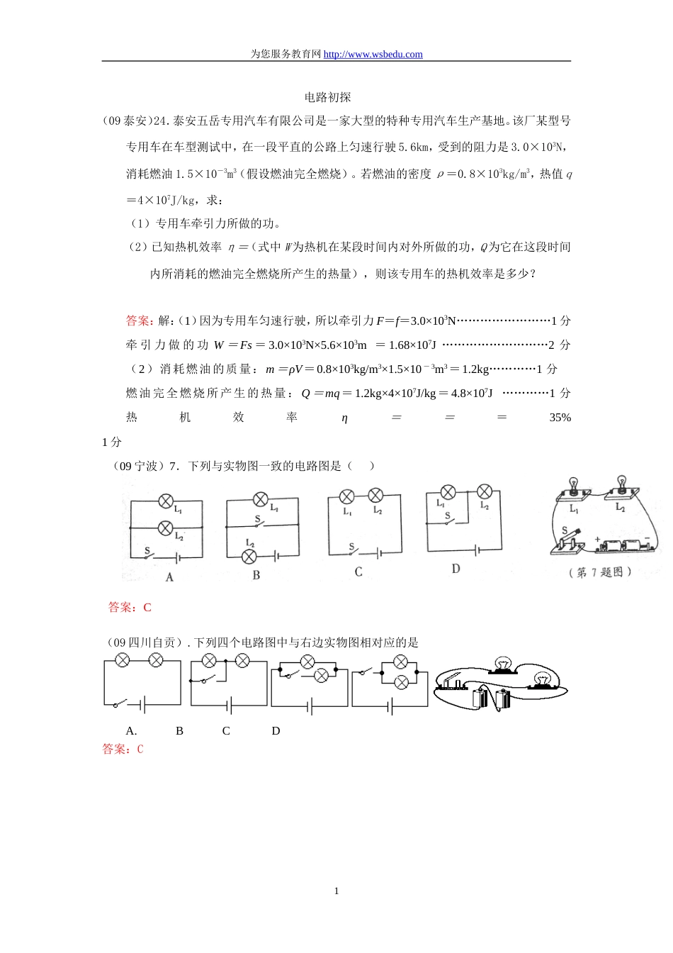 中考物理试题分类汇编－－电路初探_第1页