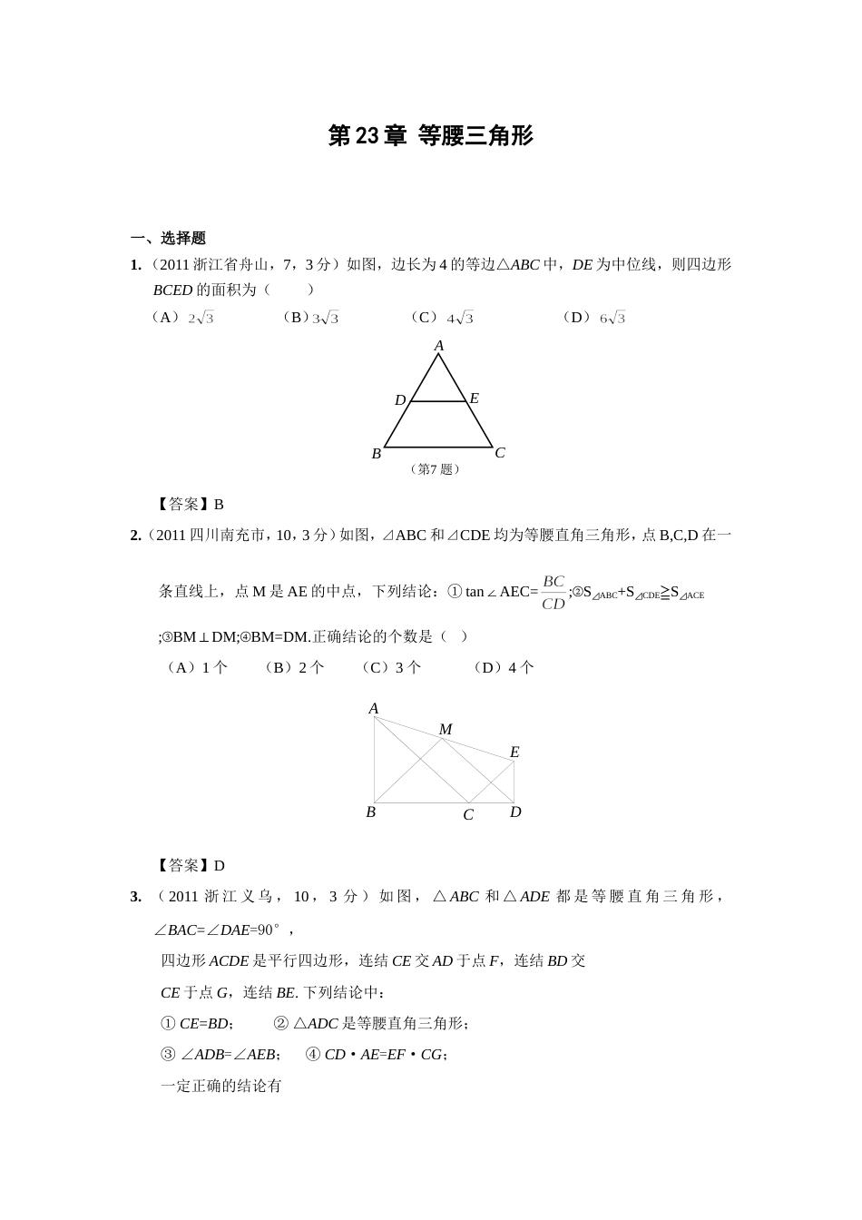 中考数学试题分类23 等腰三角形_第1页