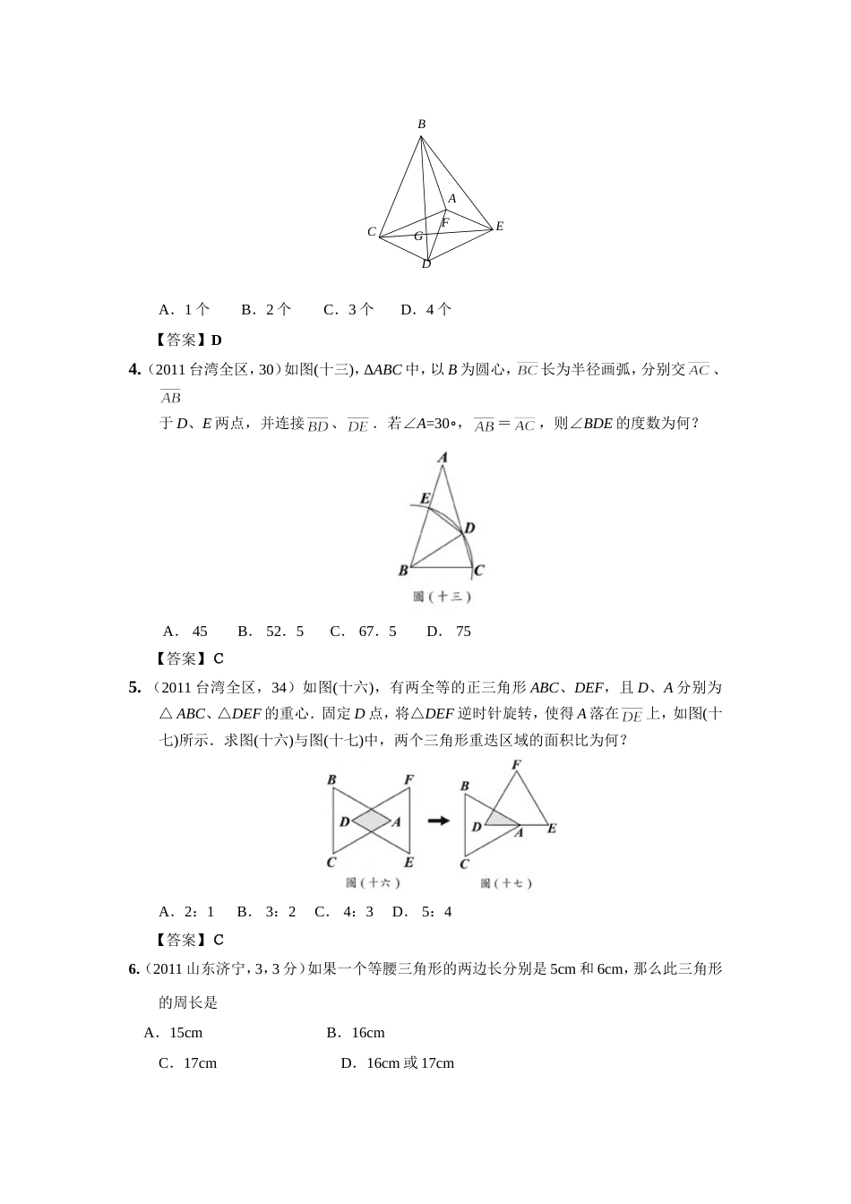 中考数学试题分类23 等腰三角形_第2页