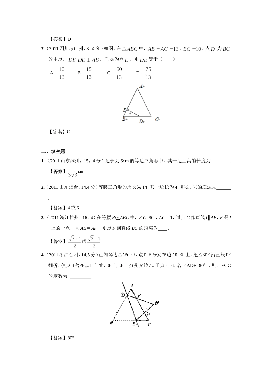 中考数学试题分类23 等腰三角形_第3页
