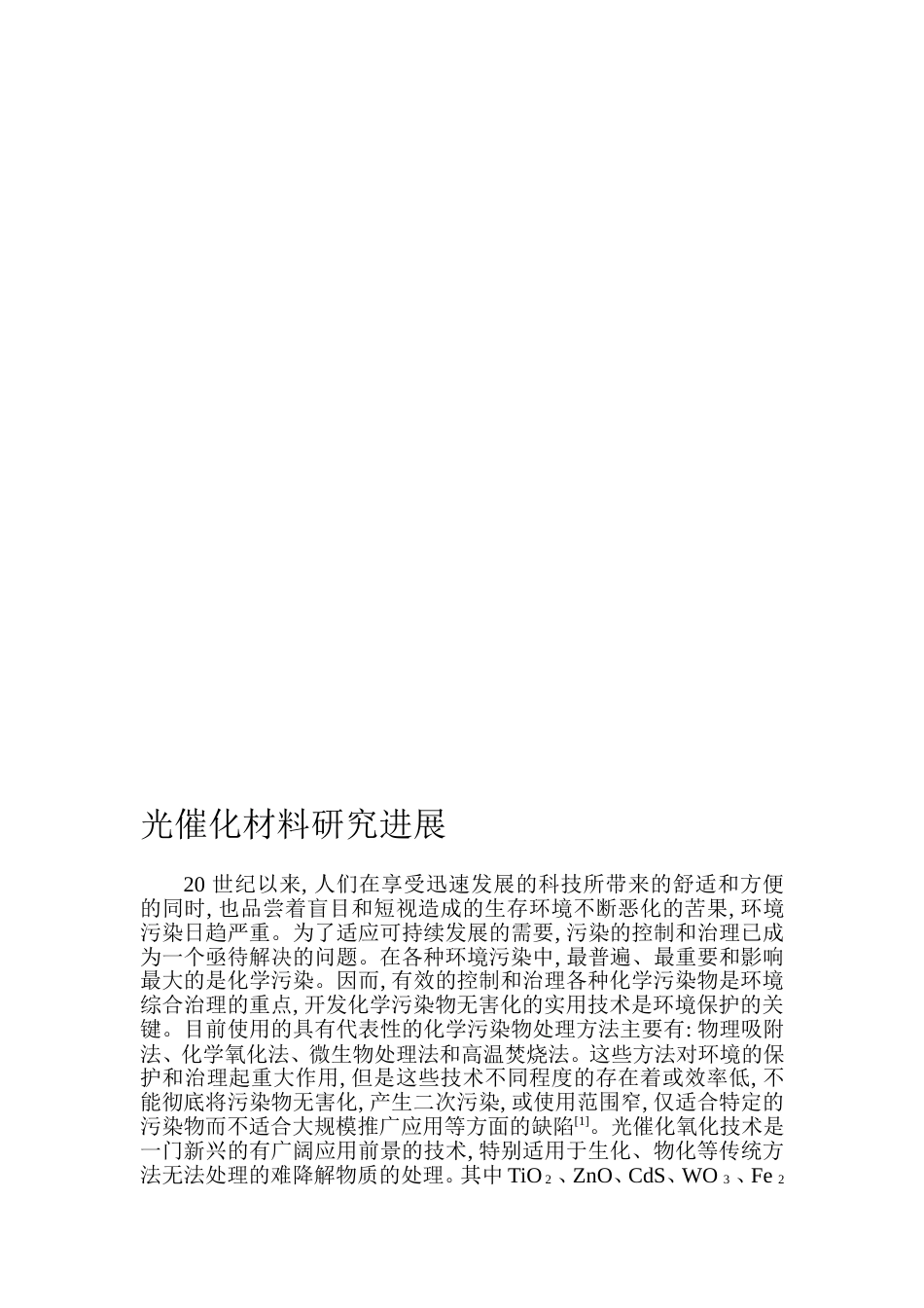 整理光催化材料研究进展_第1页