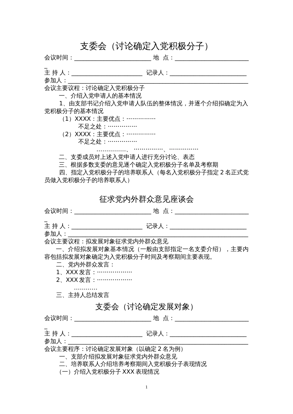 支委会讨论确定入党积极分子_第1页