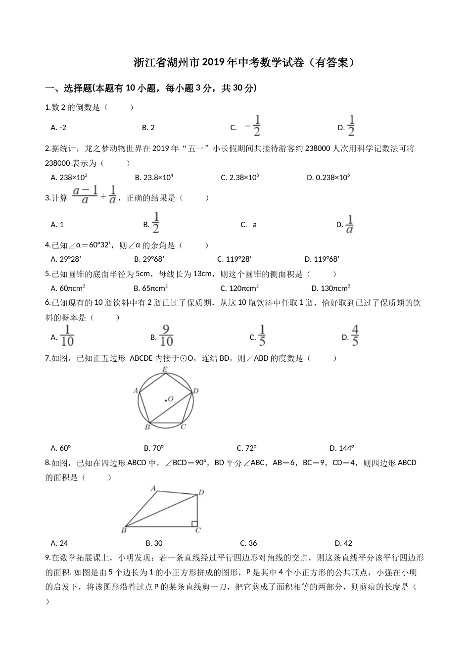 浙江湖州中考数学试卷(含答案)_第1页