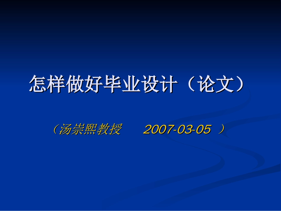 怎样做好毕业设计论文[15页]_第1页