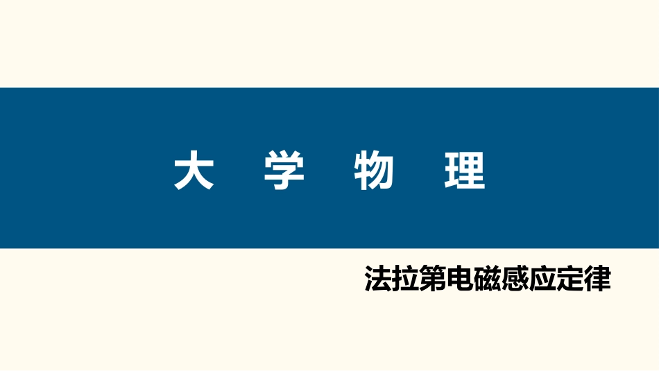 (83)--4.1.2 法拉第电磁感应定律_第1页