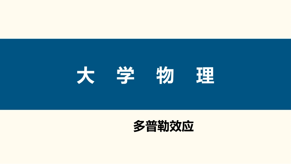 (83)--5.7.1 多普勒效应大学物理_第1页