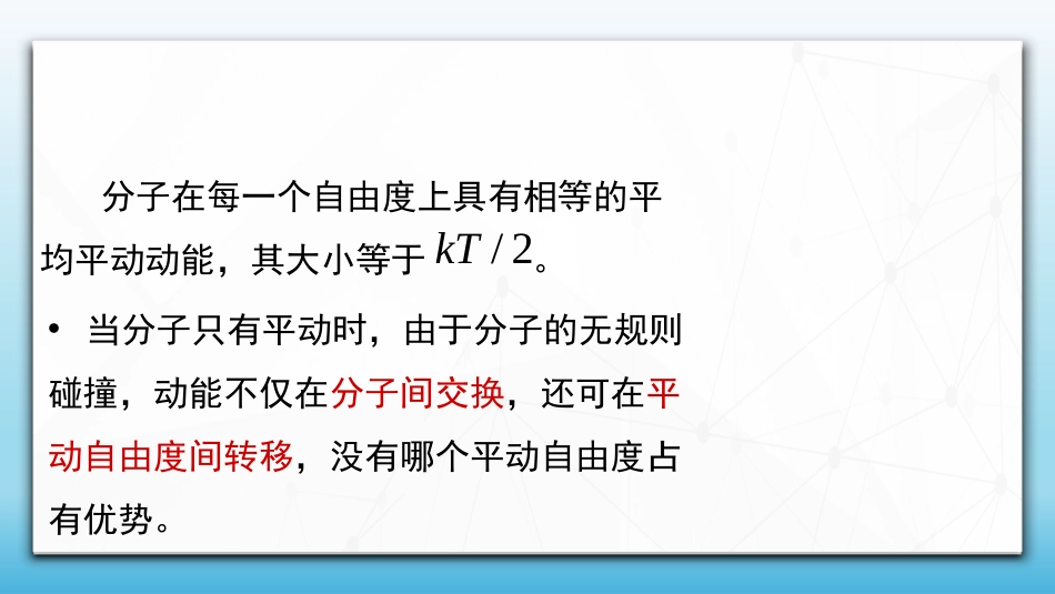 (83)--7.3.2能量按自由度均分定理、理想气体的内能_第2页