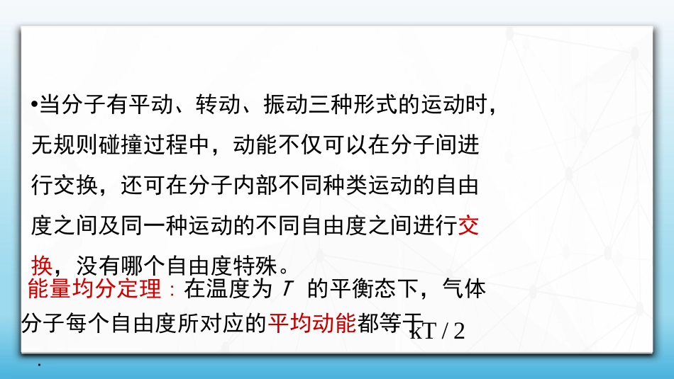 (83)--7.3.2能量按自由度均分定理、理想气体的内能_第3页