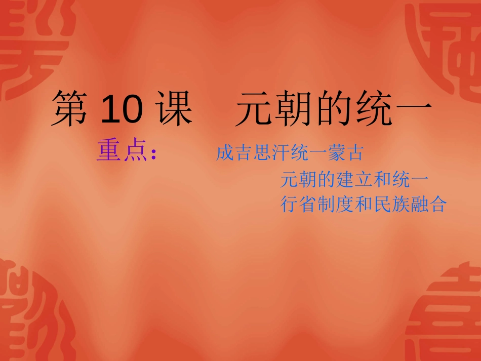 元朝的统一ppt课件[17页]_第1页