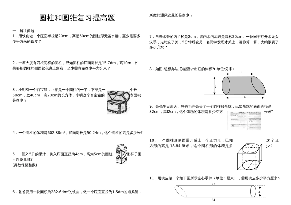 圆柱和圆锥综合练习题提高篇[12页]_第1页
