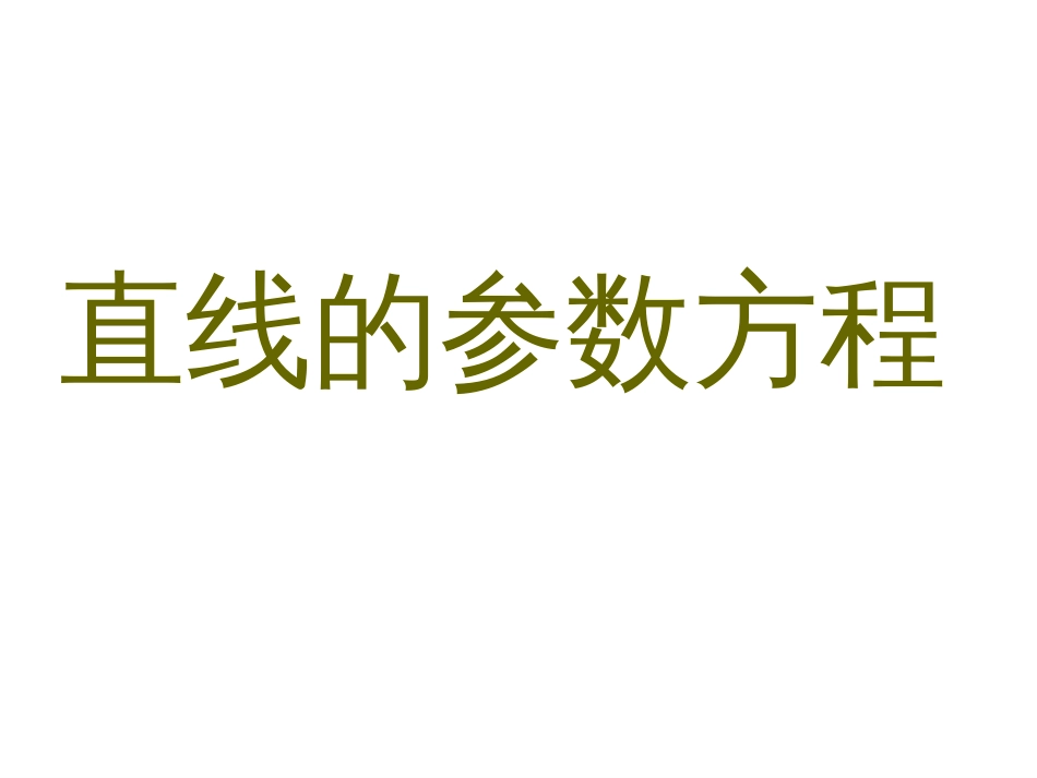 直线的参数方程[33页]_第1页