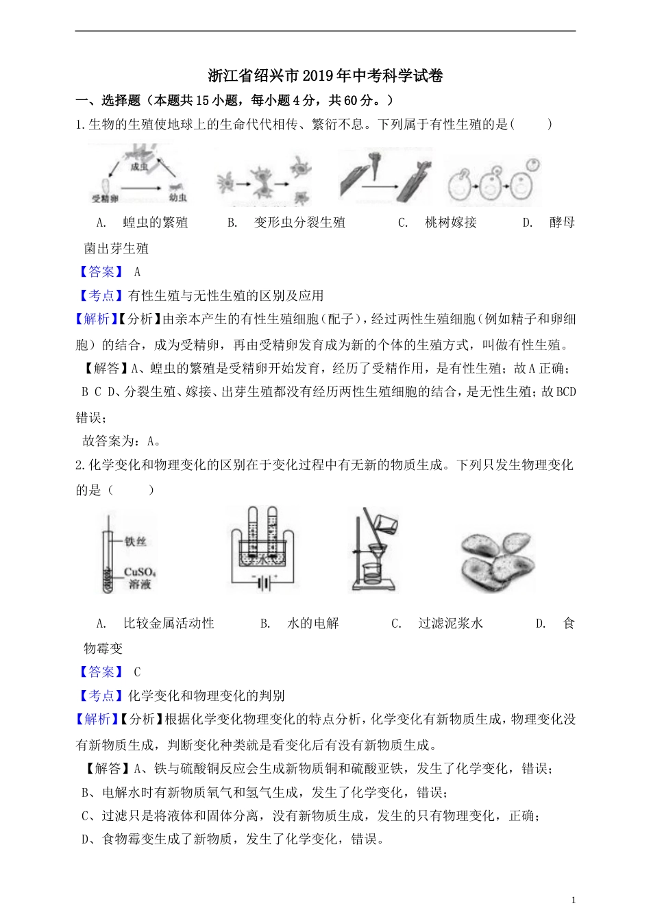 浙江省绍兴市中考科学真题试题含解析_第1页