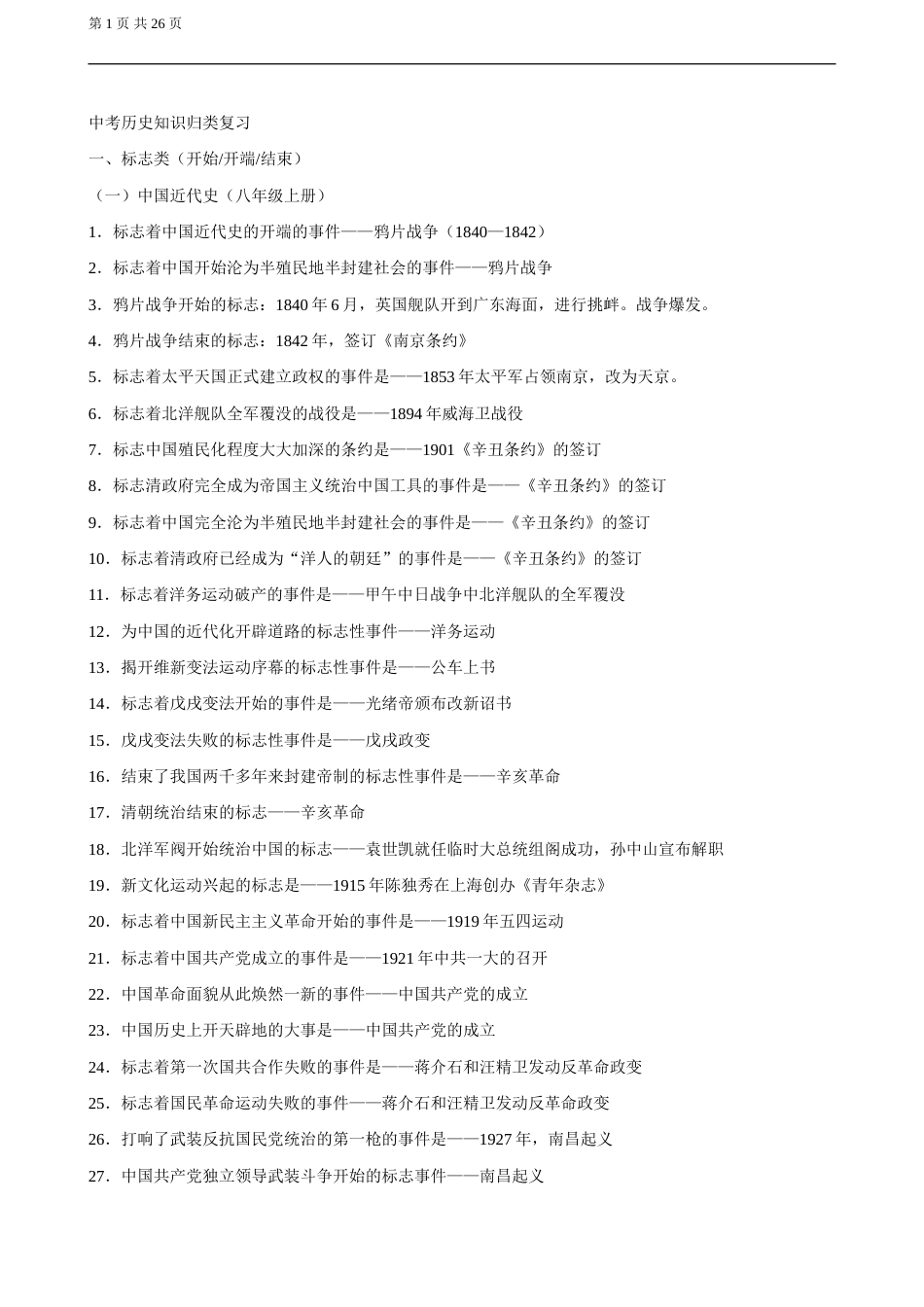 中考历史总复习知识分类总结_第1页