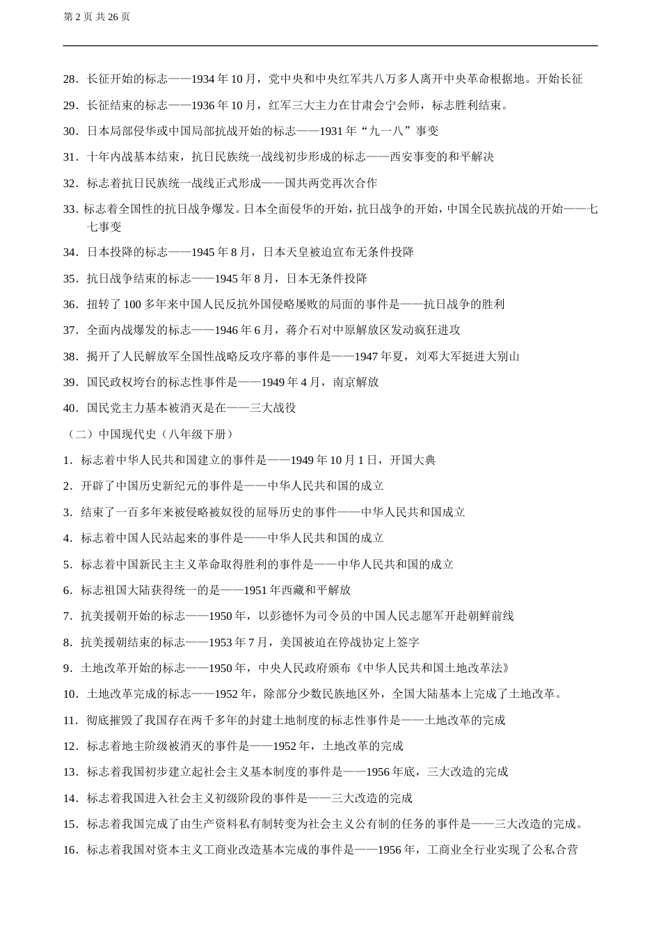 中考历史总复习知识分类总结_第2页