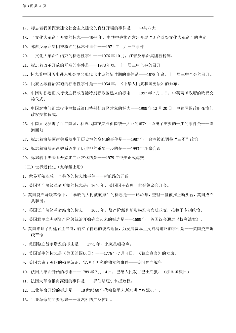 中考历史总复习知识分类总结_第3页
