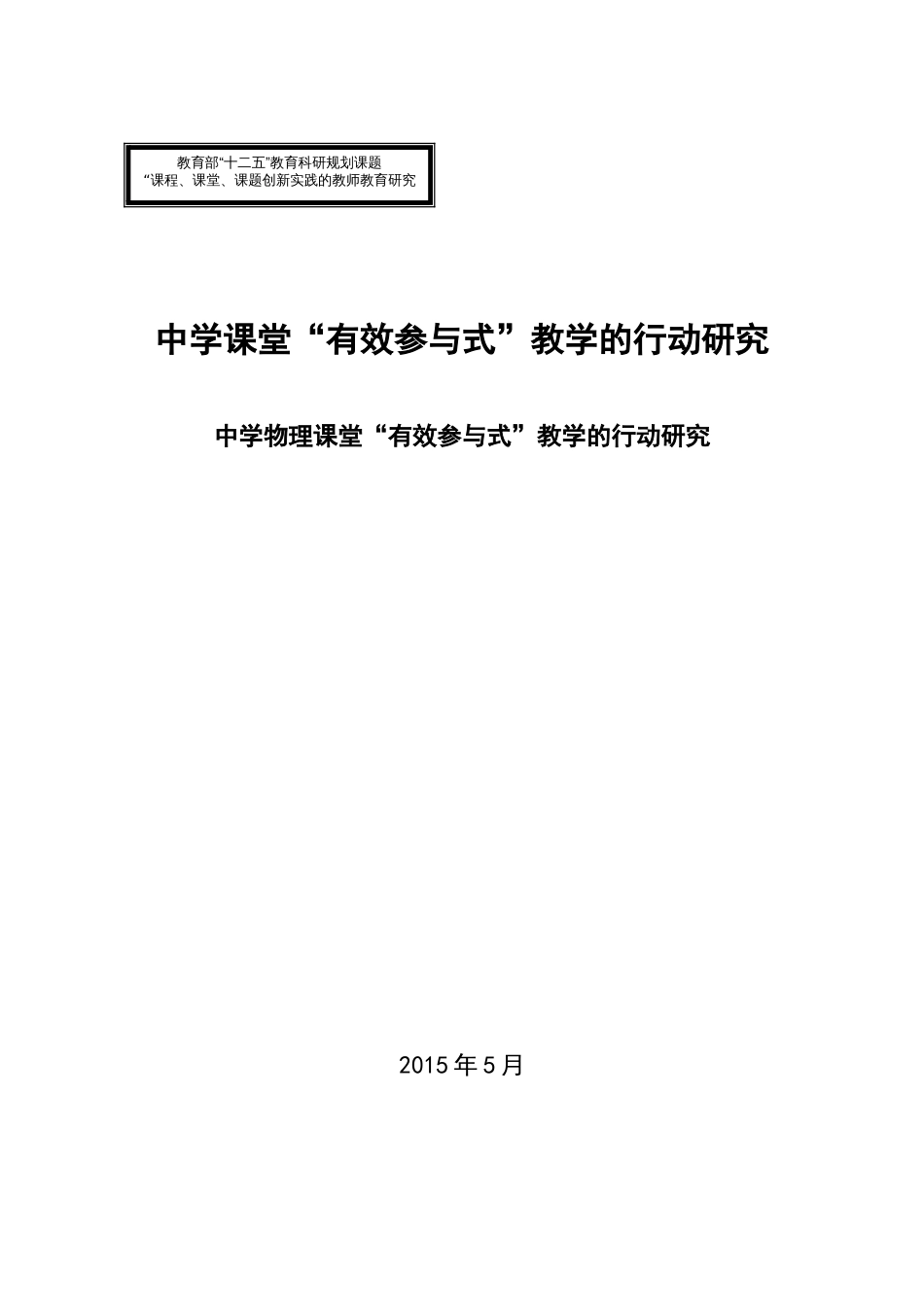 中学物理课堂“有效参与式”教学的行动研究_第1页