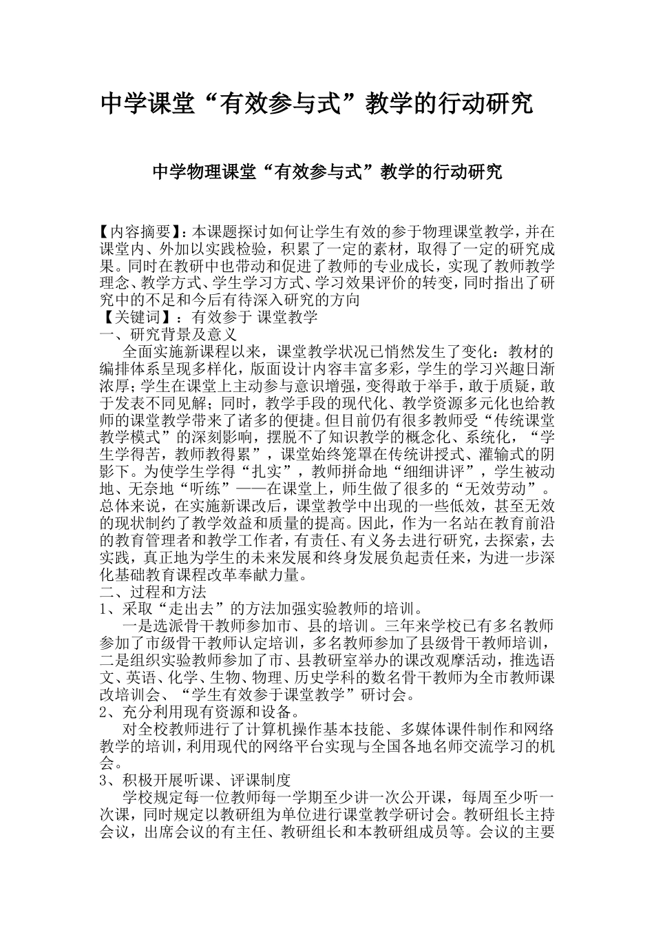 中学物理课堂“有效参与式”教学的行动研究_第2页