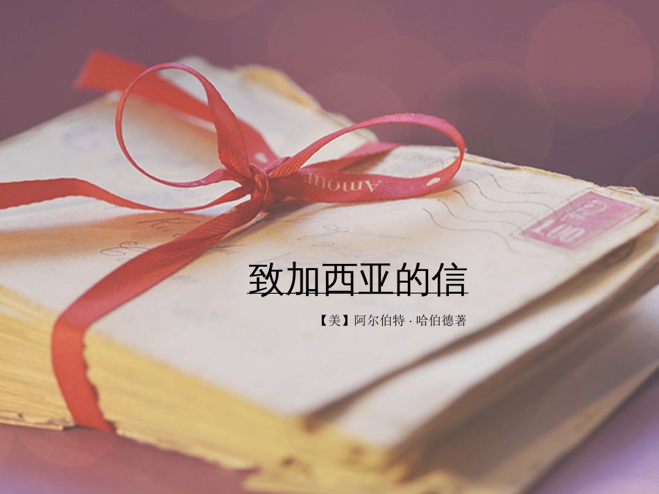 致加西亚的信[11页]_第1页