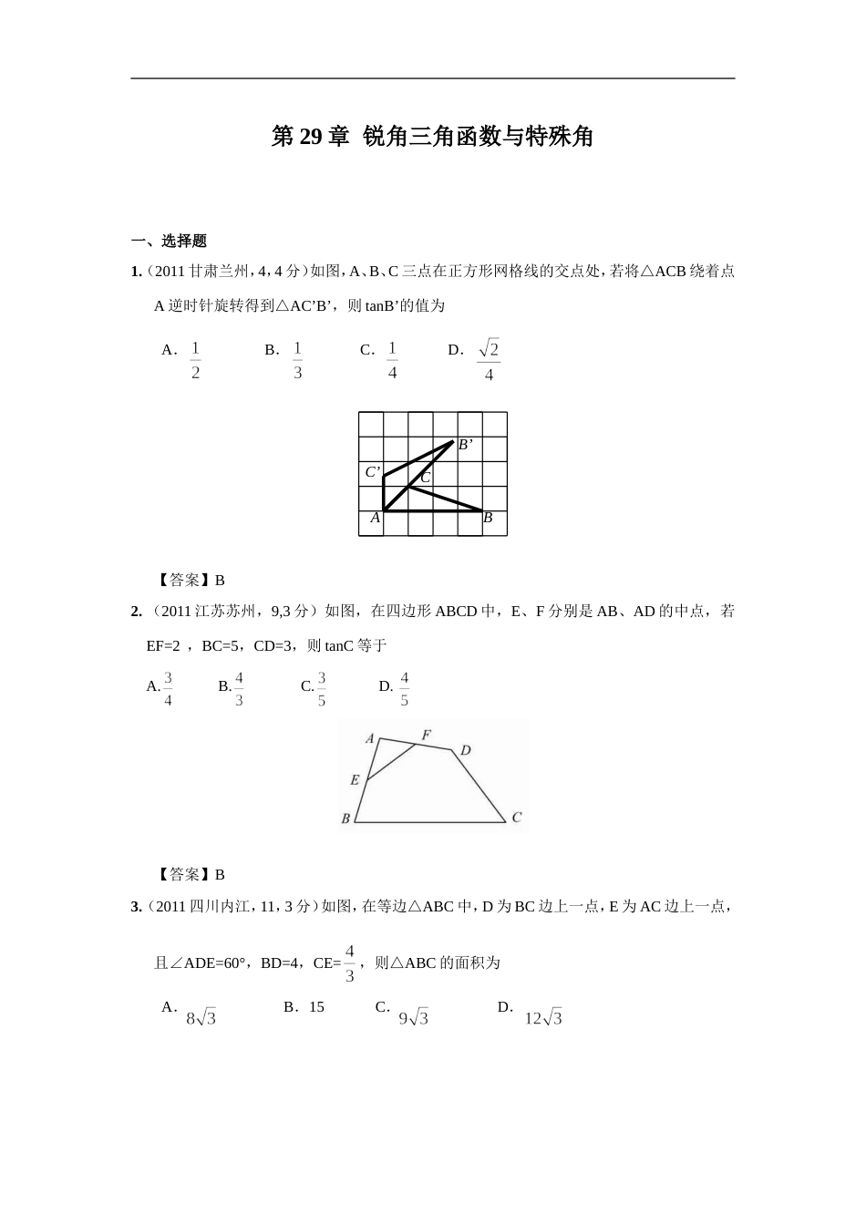 中考数学试题分类29 锐角三角函数与特殊角_第1页