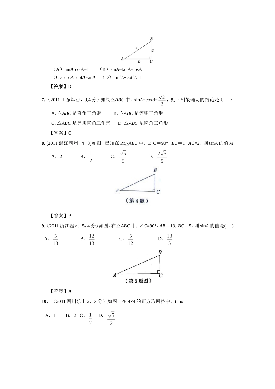 中考数学试题分类29 锐角三角函数与特殊角_第3页