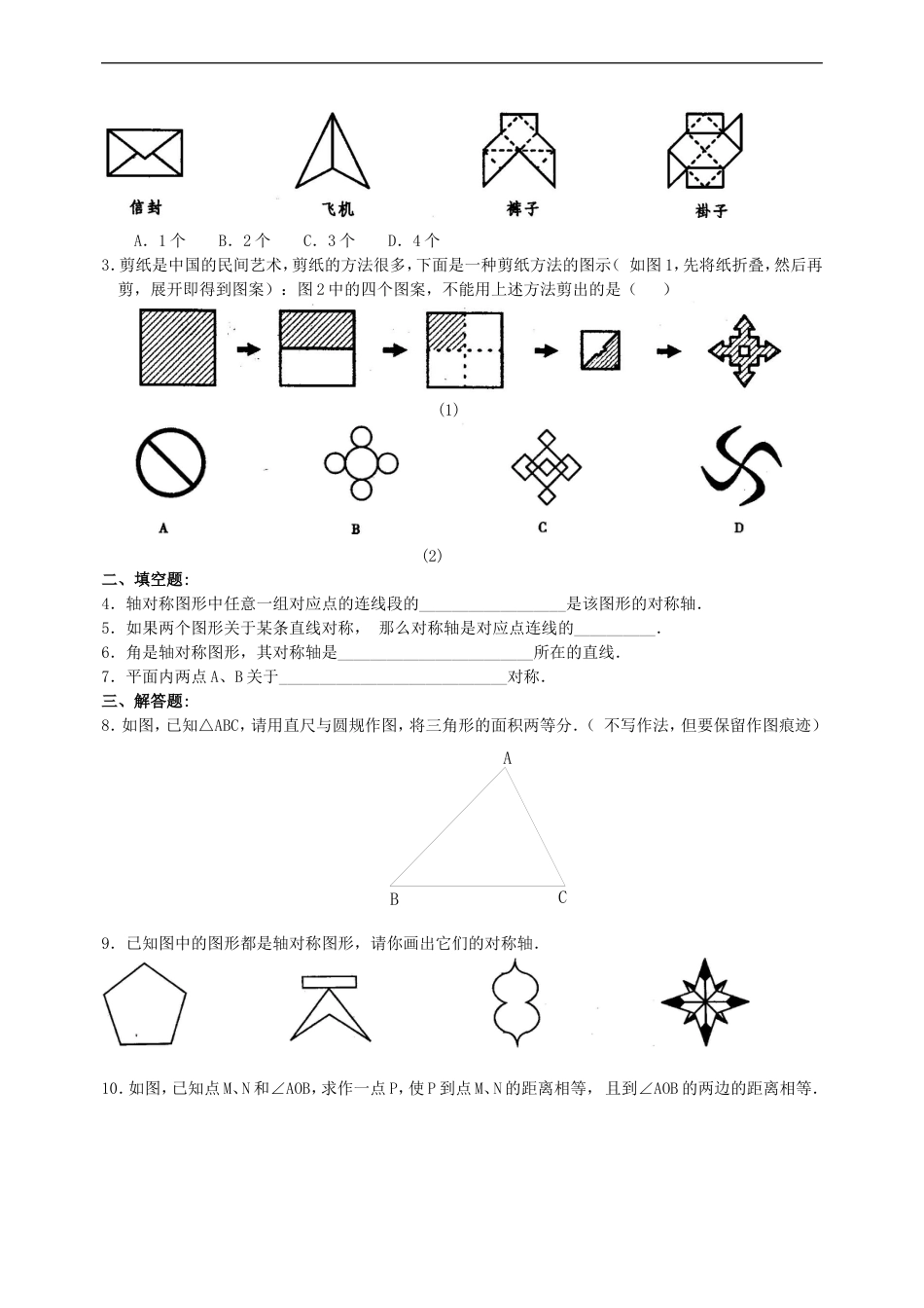 轴对称与轴对称图形复习题[10页]_第3页