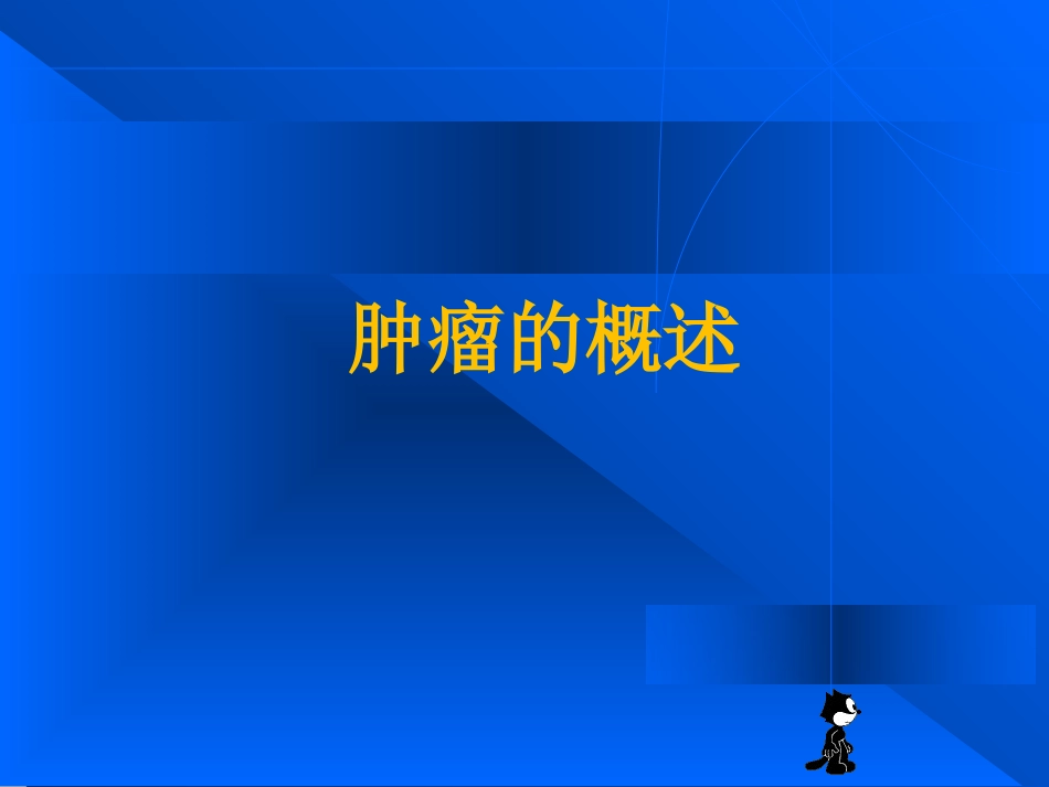 肿瘤的分类与分期[43页]_第2页