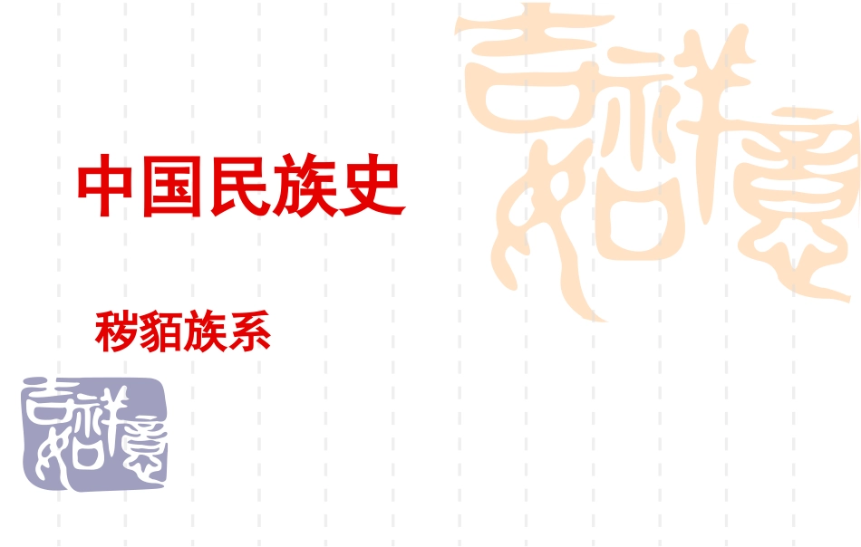 中国民族史教案[26页]_第1页