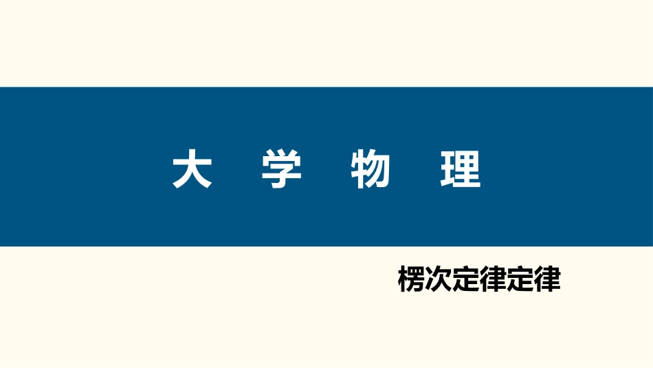 (84)--4.1.3 楞次定律大学物理_第1页