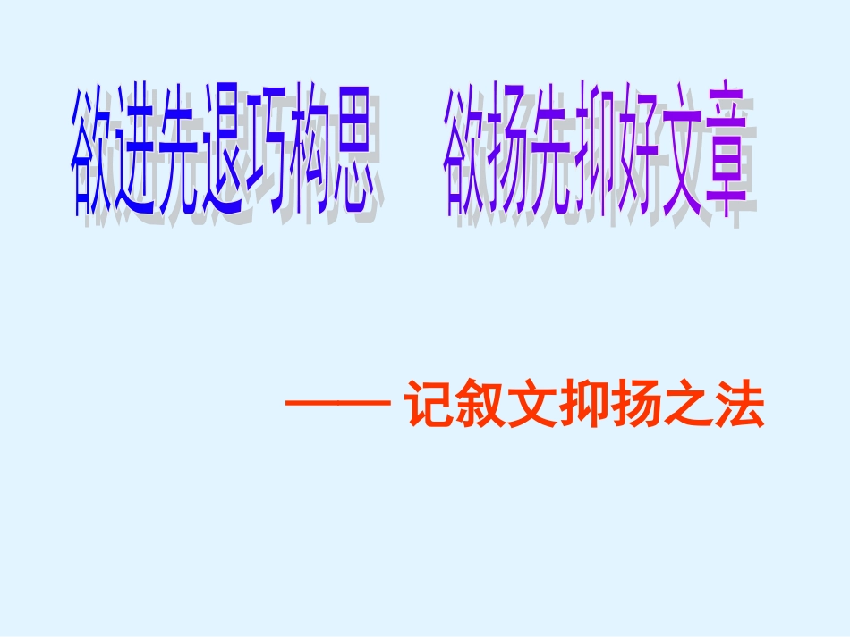 欲扬先抑教学版[29页]_第1页