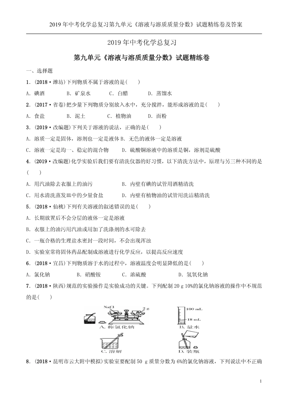 中考化学总复习第九单元《溶液与溶质质量分数》试题精练卷及答案_第1页