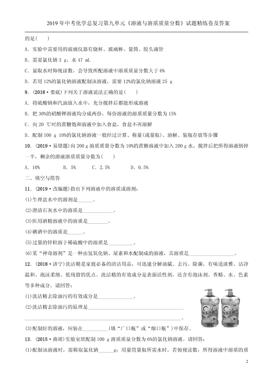 中考化学总复习第九单元《溶液与溶质质量分数》试题精练卷及答案_第2页