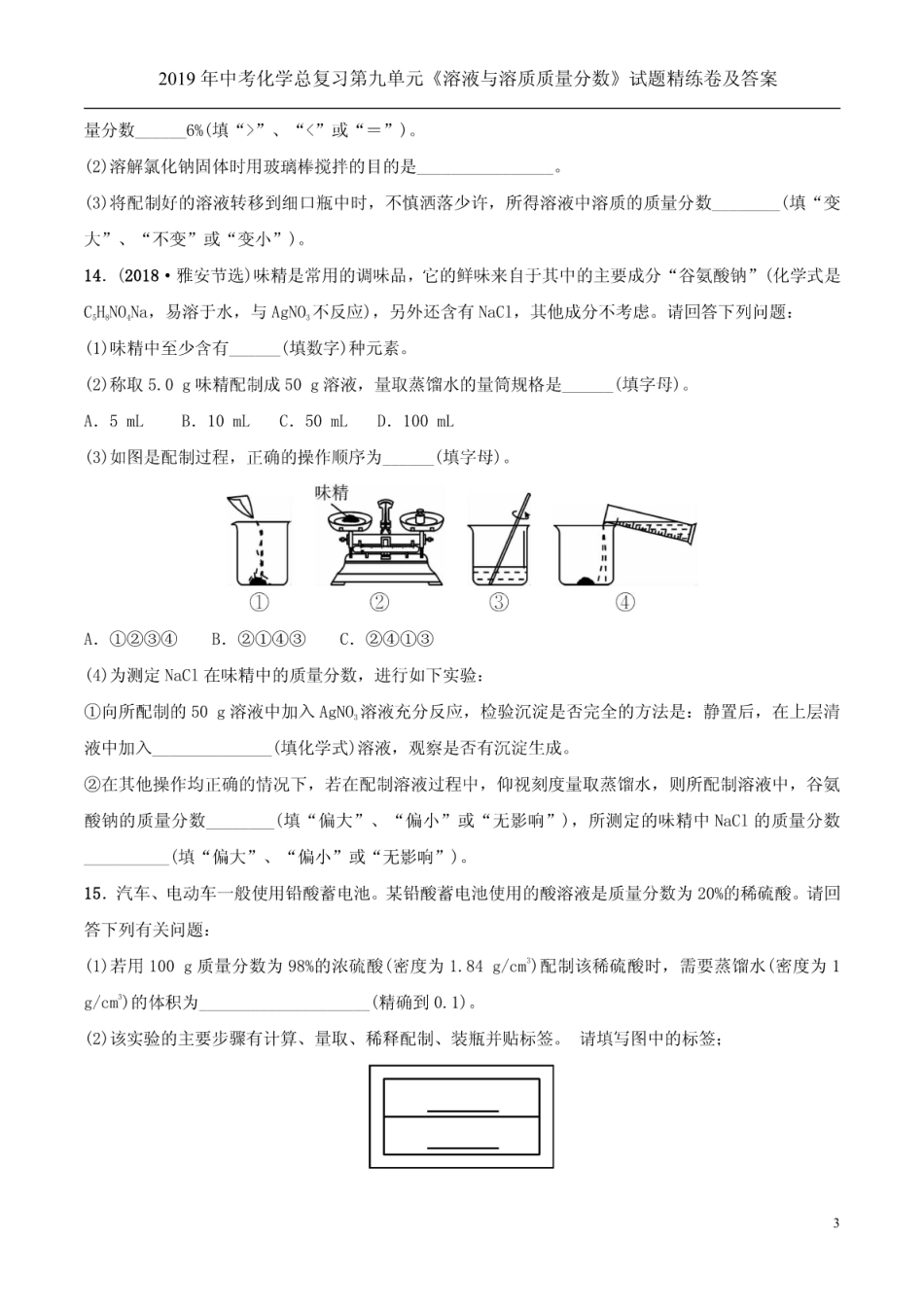 中考化学总复习第九单元《溶液与溶质质量分数》试题精练卷及答案_第3页