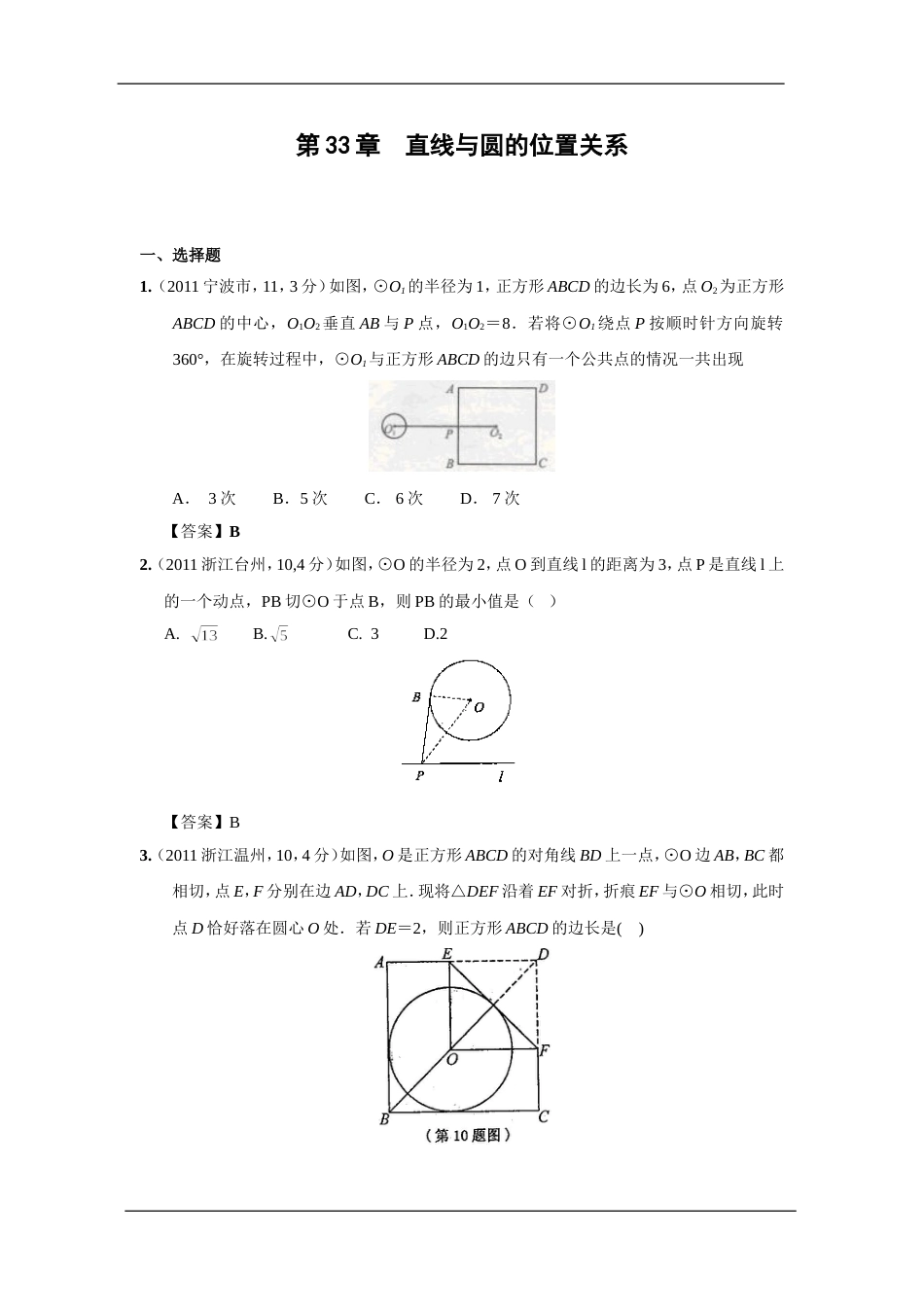中考数学试题分类33 直线与圆的位置关系_第1页
