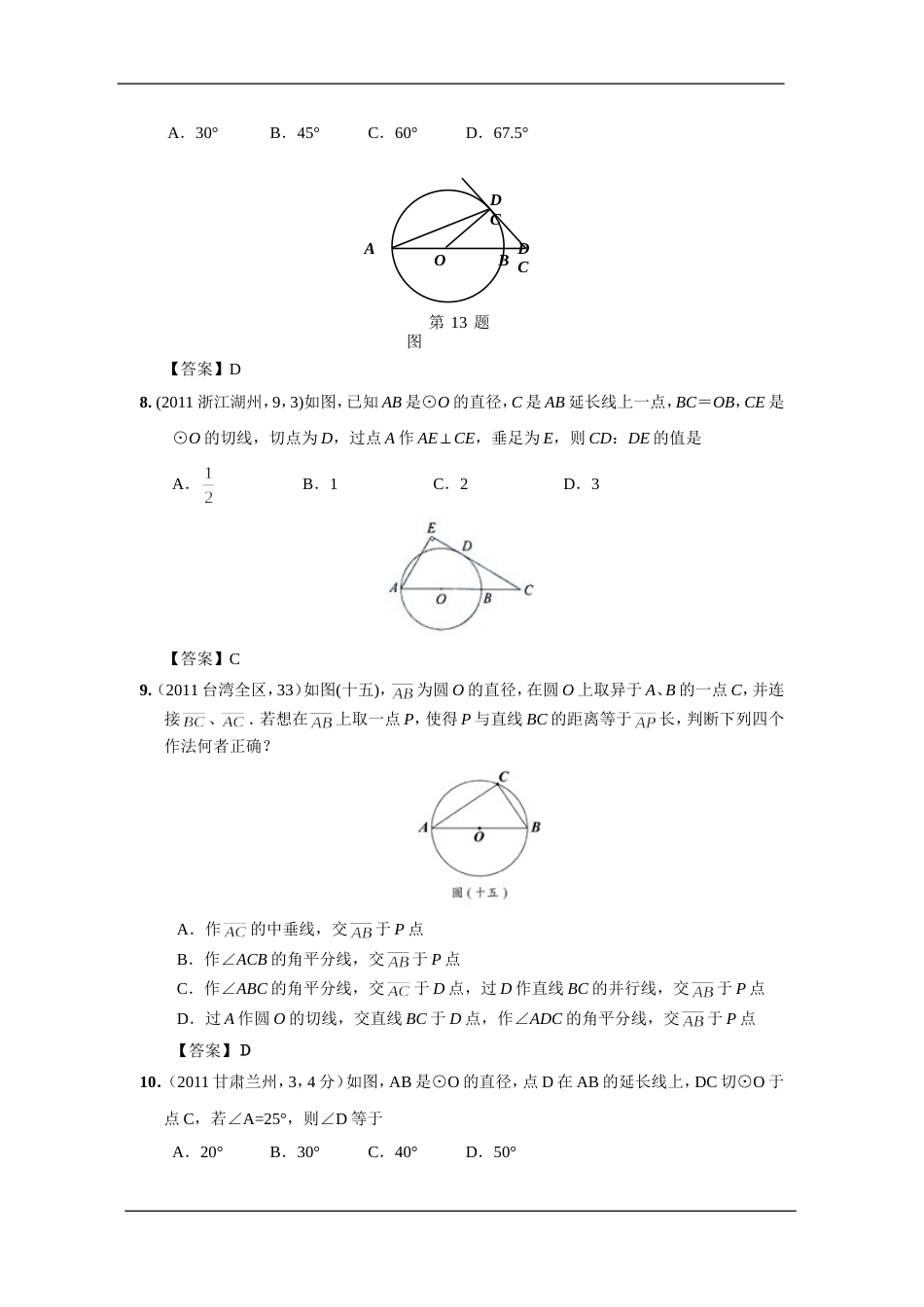 中考数学试题分类33 直线与圆的位置关系_第3页