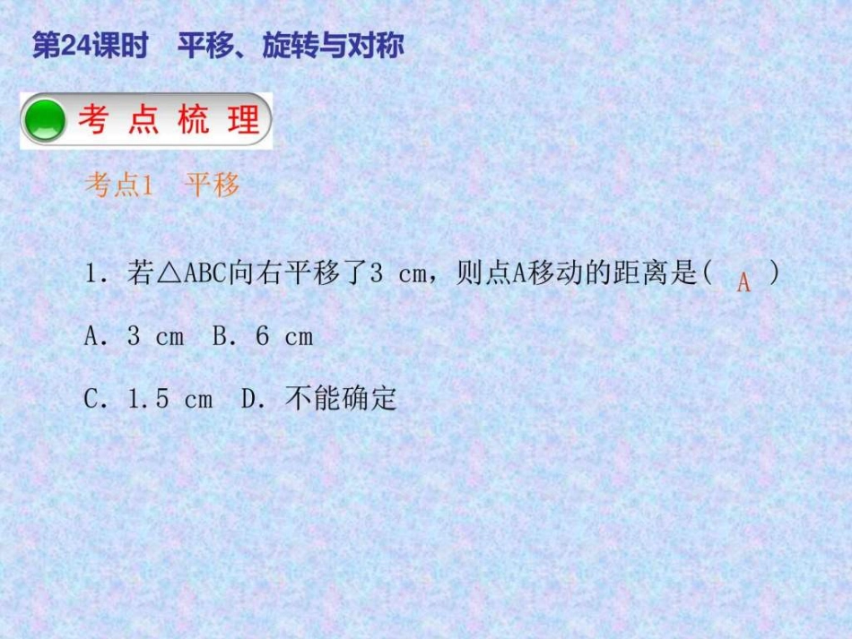 中考数学总复习第25课时平移、旋转与对称_第2页