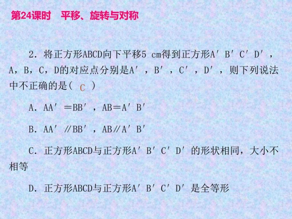 中考数学总复习第25课时平移、旋转与对称_第3页