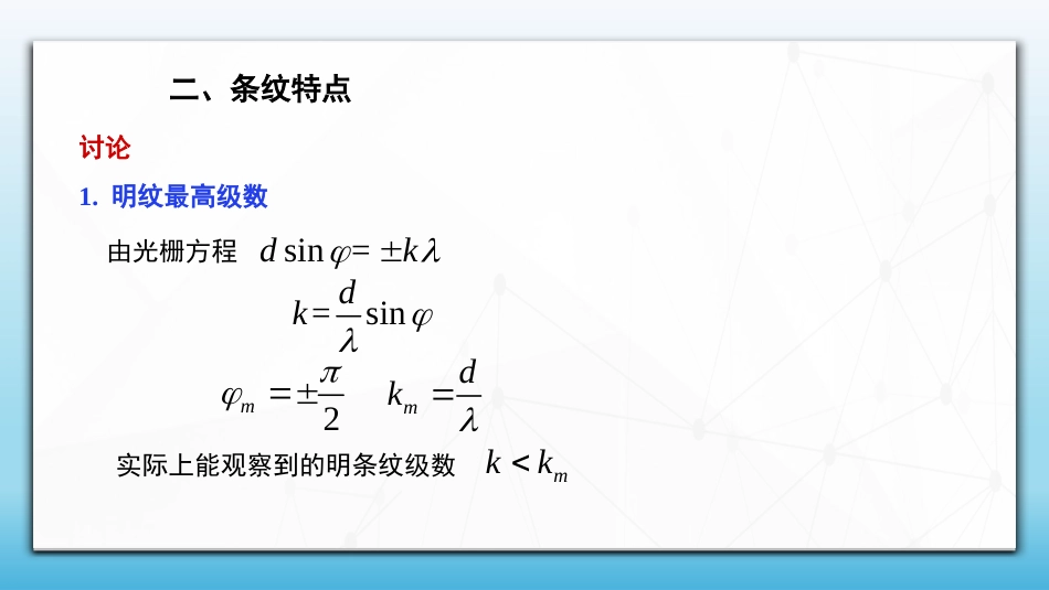 (84)--6.9.2 光栅衍射(二)定量分析_第3页