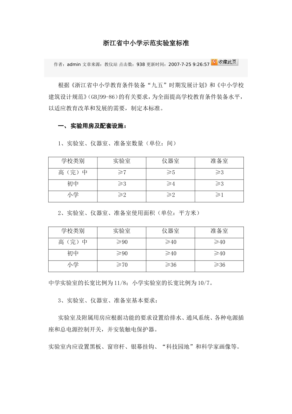 浙江省中小学示范实验室标准_第1页