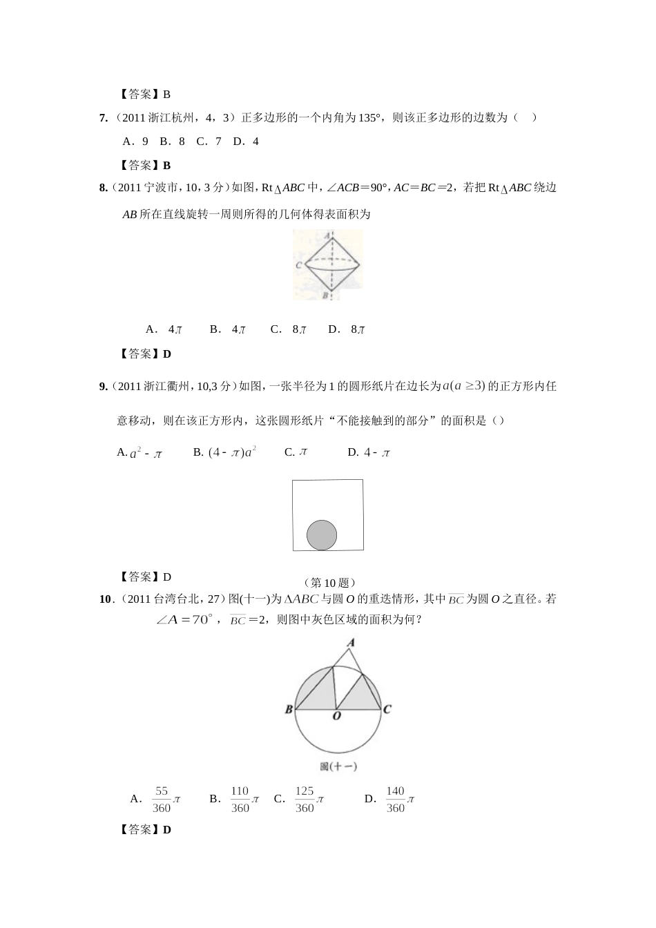 中考数学试题分类36 弧长与扇形面积_第3页