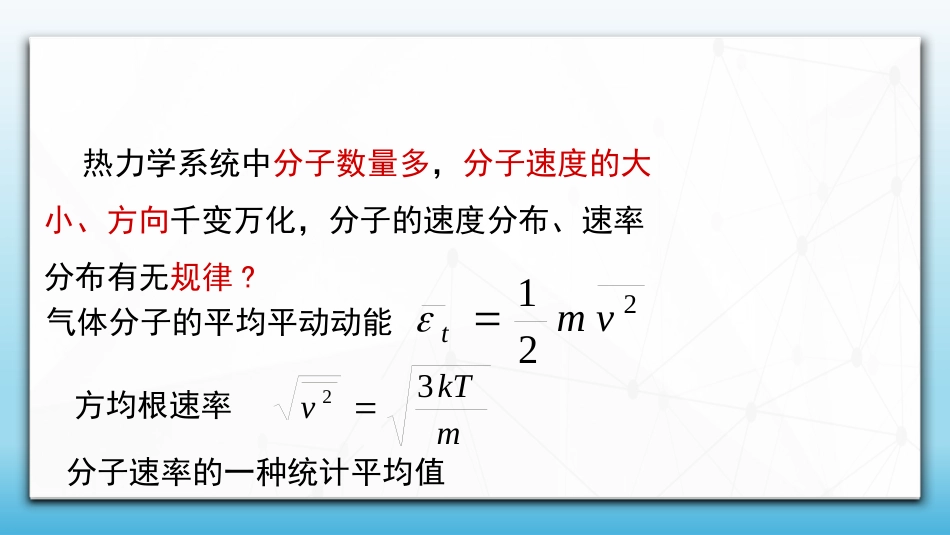 (84)--7.4.1 速率分布函数大学物理_第1页