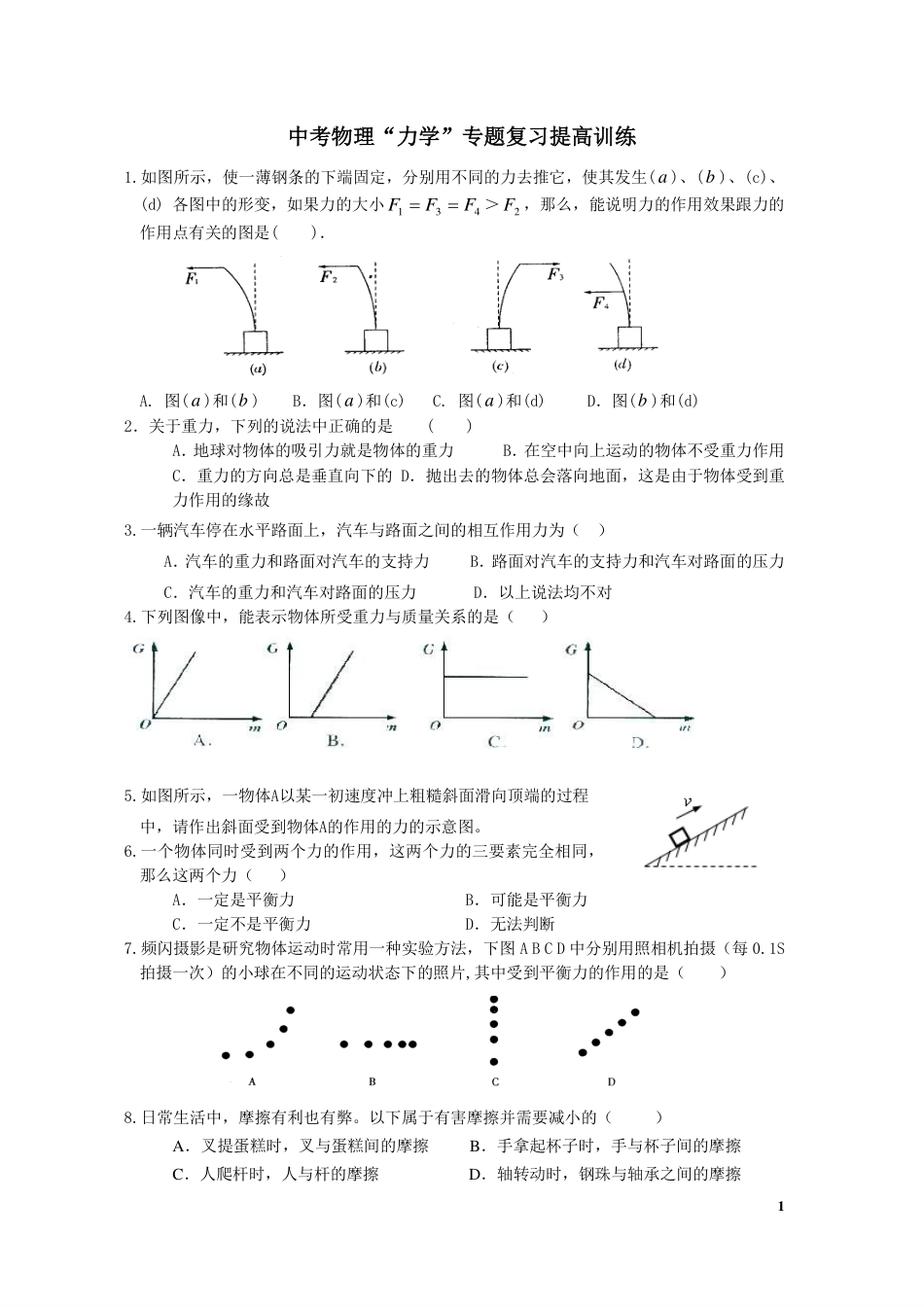 中考物理“力学”专题复习提高训练_第1页